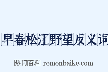 早春松江野望反义词是什么意思的图片